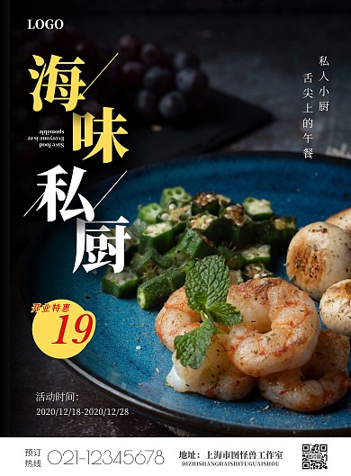 海味私房菜私厨促销宣传大气简约质感