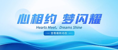 心相约梦闪耀运动会动态新闻热点公众号封面