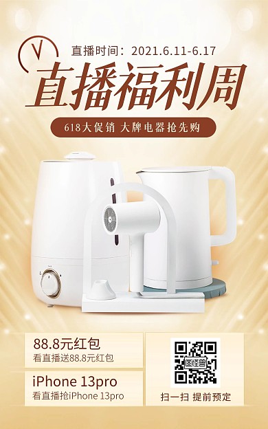 618年中大促直播预告电器竖版海报