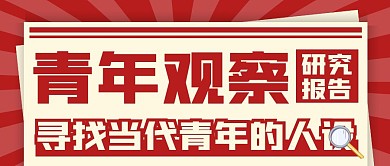 青年观察报告公众号首图