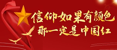 信仰如果有颜色红色大气励志公众号首图