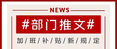 部门推文红色复古公众号封面首图