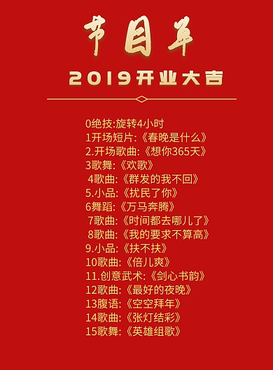 红色大气金闪企业开业节目单