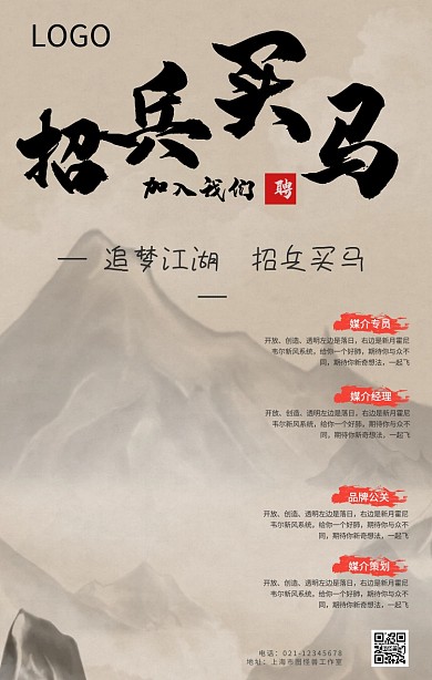 招兵买马春招加入我们古风手机海报