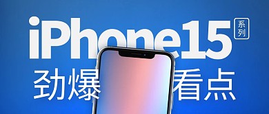 iPhone15系列爆料公众号封面首图