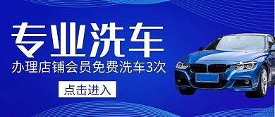 免费洗车蓝色公众号封面首图