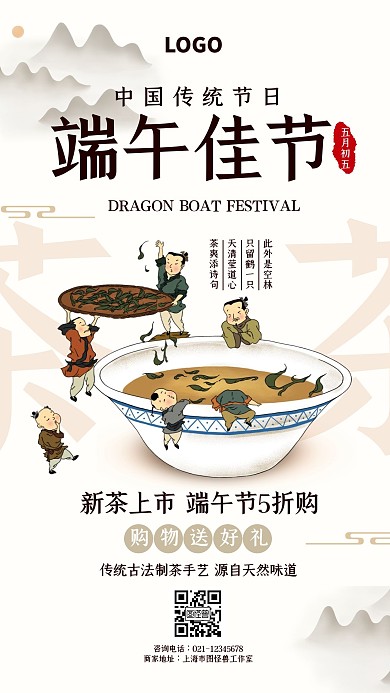 中国风端午节茶叶促销宣传手机海报