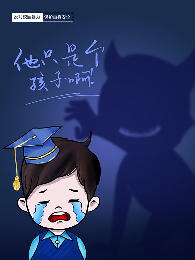 反对校园暴力霸凌小红书配图