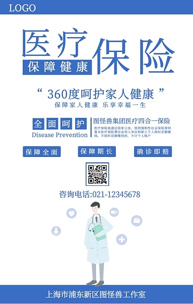 简约风医疗保险手机海报