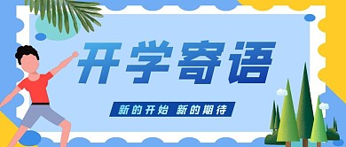 开学寄语绿色植物公众号封面