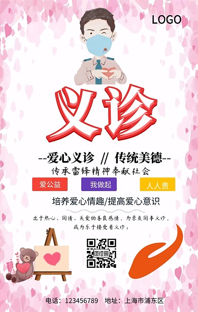 爱心义诊公益活动手机海报