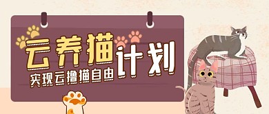 云养猫计划实现撸猫自由卡通首图