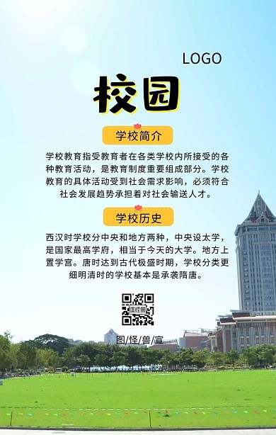 卡通黄色学校介绍手机海报