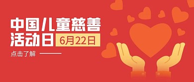简约中国儿童活动慈善日公众号封面首图