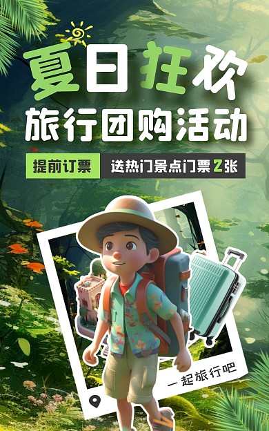 夏日狂欢旅行团购活动电商竖版海报