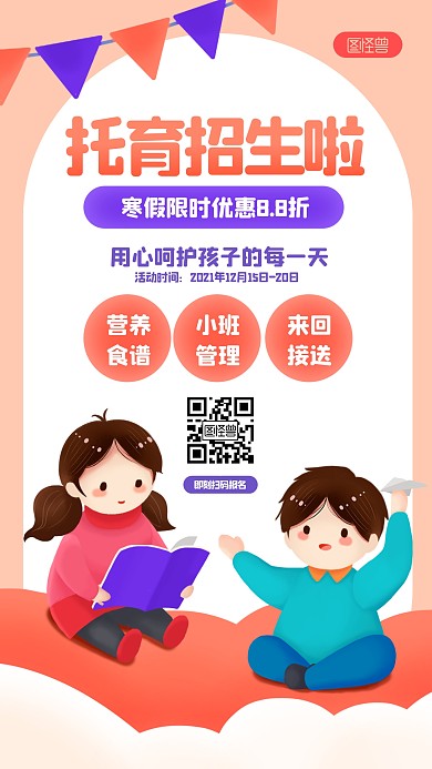 寒假托育招生扁平卡通小孩可爱手机海报
