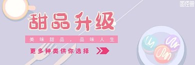 美团外卖甜品升级紫粉色梦幻直通车海报