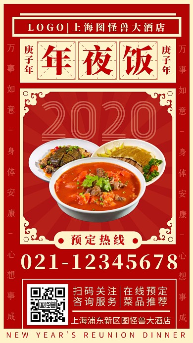 2020新春年夜饭团圆饭复古手机海报