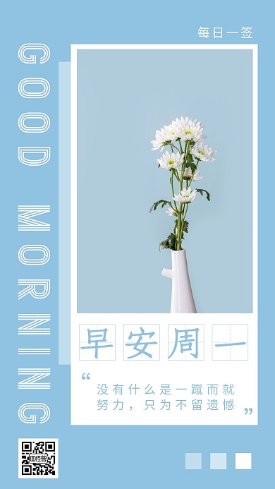 周一早安简约励志宣传推广日签