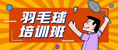 羽毛球培训创意卡通公众号封面首图