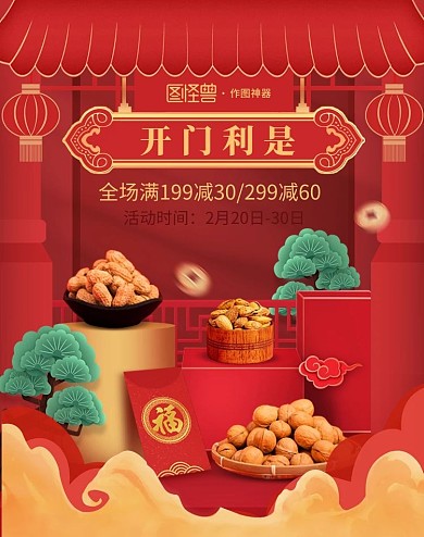 原创中国风开门利是零食美食直播海报