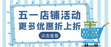 蓝色简约风五一店铺活动公众号封面