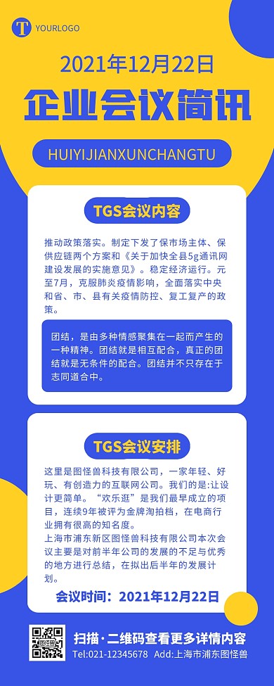 创意时尚简约企业会议简讯人力营销长图