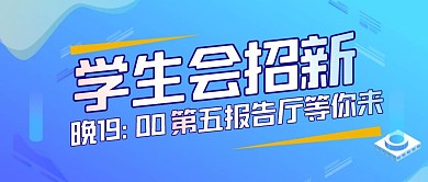 学生会招新简约公众号封面