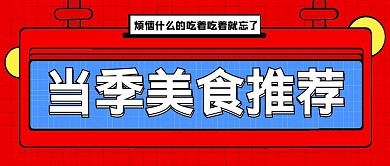 美食推荐标题框红色简约红包公众号封面