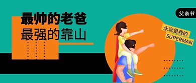 父亲节红包公众号封面