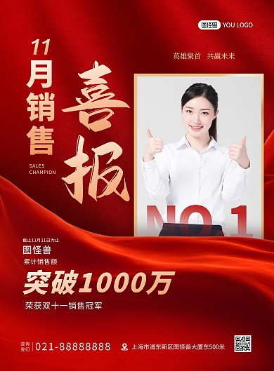 销售喜报红色喜庆大气印刷海报