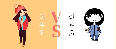 年前年后对比公众号封面