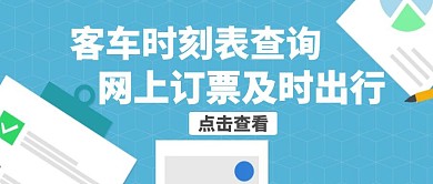 客车时刻表查询表格蓝色公众号封面