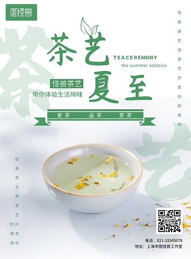 茶艺夏季绿色白色简约宣传海报