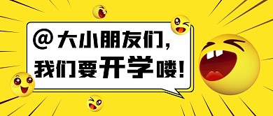 幼儿园开学温馨提示开学通知创意公众号首图