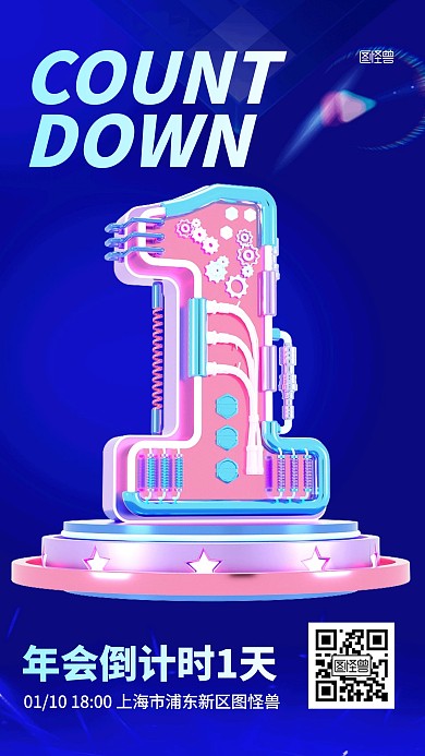 企业年会倒计时科技感3D海报