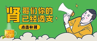 公众号封面补肾通用卡通搞笑