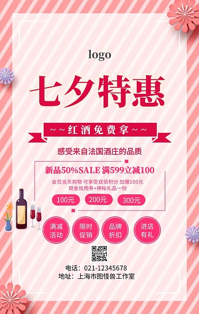 七夕红酒免费拿促销海报