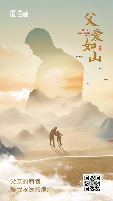 父亲节父爱如山手机海报