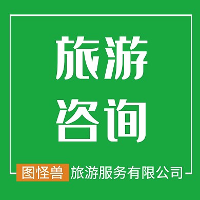 旅游咨询绿色红包头像