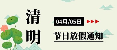 肃穆风清明节学校企业放假通知红包封面