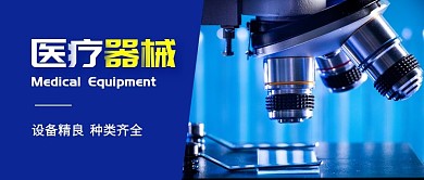 医疗器械销售公众号封面