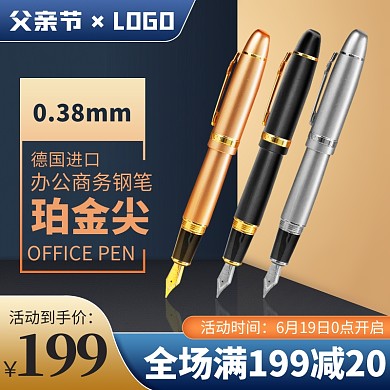 原创电商父亲节钢笔文具促销推广主图