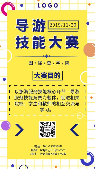导游技能大赛 海报	