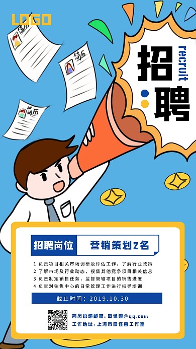 创意卡通蓝色招聘营销策划手机海报