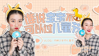 谁说宝宝不可以过儿童节视频封面