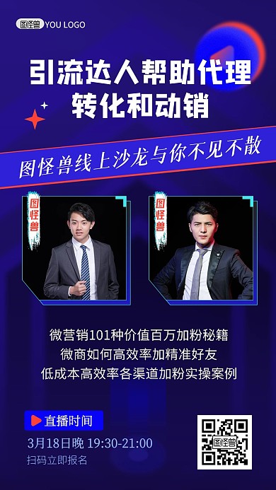 互联网微商多人讲师沙龙直播手机海报