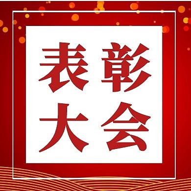 红色表彰大会公众号封面次图