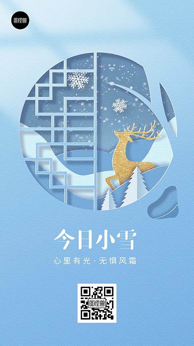 小雪二十四节气祝福剪纸风简约手机海报
