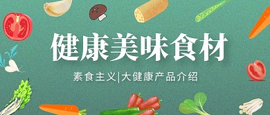绿色简约蔬菜大健康产品介绍公众号首图